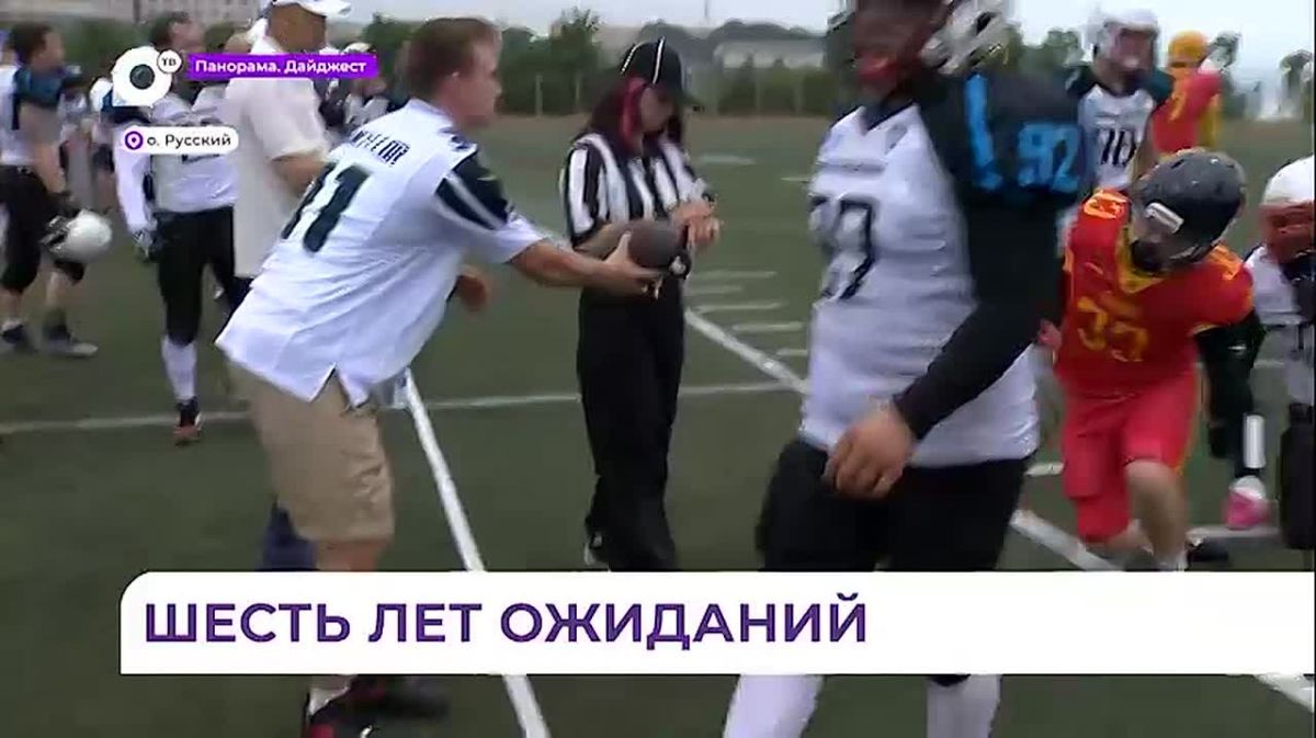 Победа «Диких панд» стала символичным возвращением американского футбола во Владивосток