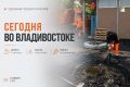 Какие работы пройдут сегодня во Владивостоке?
