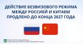 Действие безвизового режима между Россией и Китаем продлено