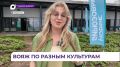 В общественном пространстве «Новые бирюзовые» прошли тематические выходные