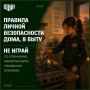 «Безопасное лето»: один дома — что важно помнить