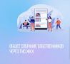 Сегодня любой житель многоквартирного дома легко может стать инициатором и участником общего собрания собственников, не выходя за пределы своей квартиры