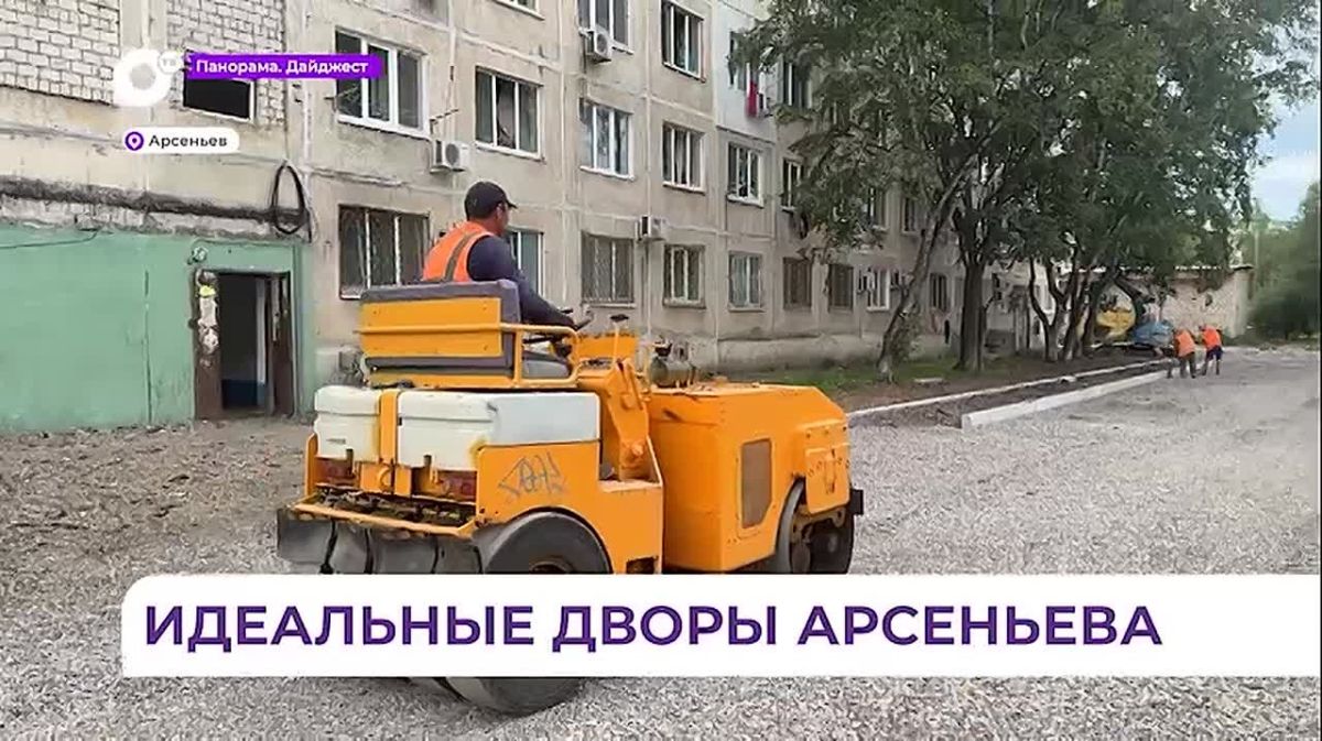 Жители Арсеньева активно участвуют в шести программах благоустройства