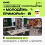 Место встречи — креативное пространство «Молодёжь Приморья»
