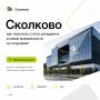 Сколково — поддержка для технологических компаний