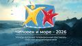 ТЕЛЕФЕСТИВАЛЬ «Человек и море-2026» (программа кинопоказов)