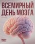 22 июля – Всемирный день мозга