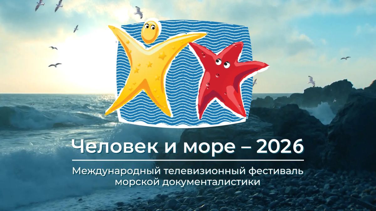ТЕЛЕФЕСТИВАЛЬ «Человек и море-2026» (программа кинопоказов)