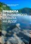 Отдых у воды должен быть безопасным