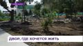 Во Владивостоке около трёхсот придомовых территорий обретут новый облик