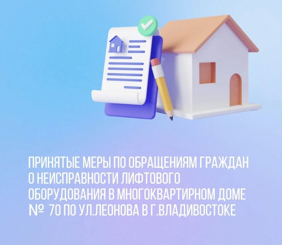 По факту многочисленных жалоб от жителей, проживающих в многоквартирном доме №70 по ул. Леонова в г.Владивостоке о неработающем лифтовом оборудовании Инспекцией проведено совместное мероприятие с преставителями действующей...
