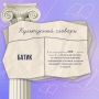 Продолжаем знакомить вас с терминами из мира культуры