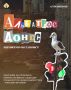 АЛЬБАТРОС ДОНЁС. ДОРОЖНАЯ ОБСТАНОВКА