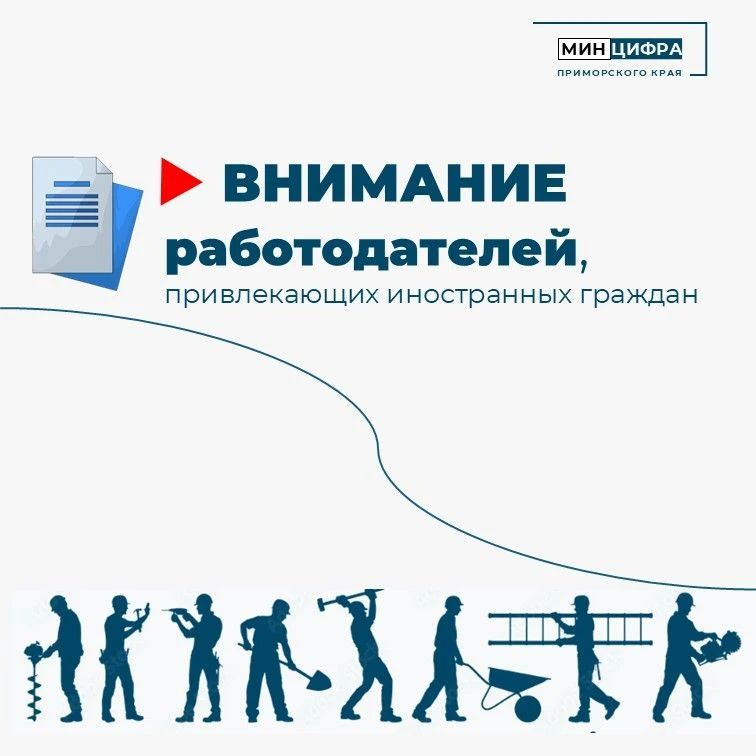 Важно: в нашем регионе действует постановление Губернатора Приморского края от 04.12.2025 № 99-пг, которое устанавливает запрет на привлечение в 2026 году хозяйствующими субъектами трудовых мигрантов, работающих на...