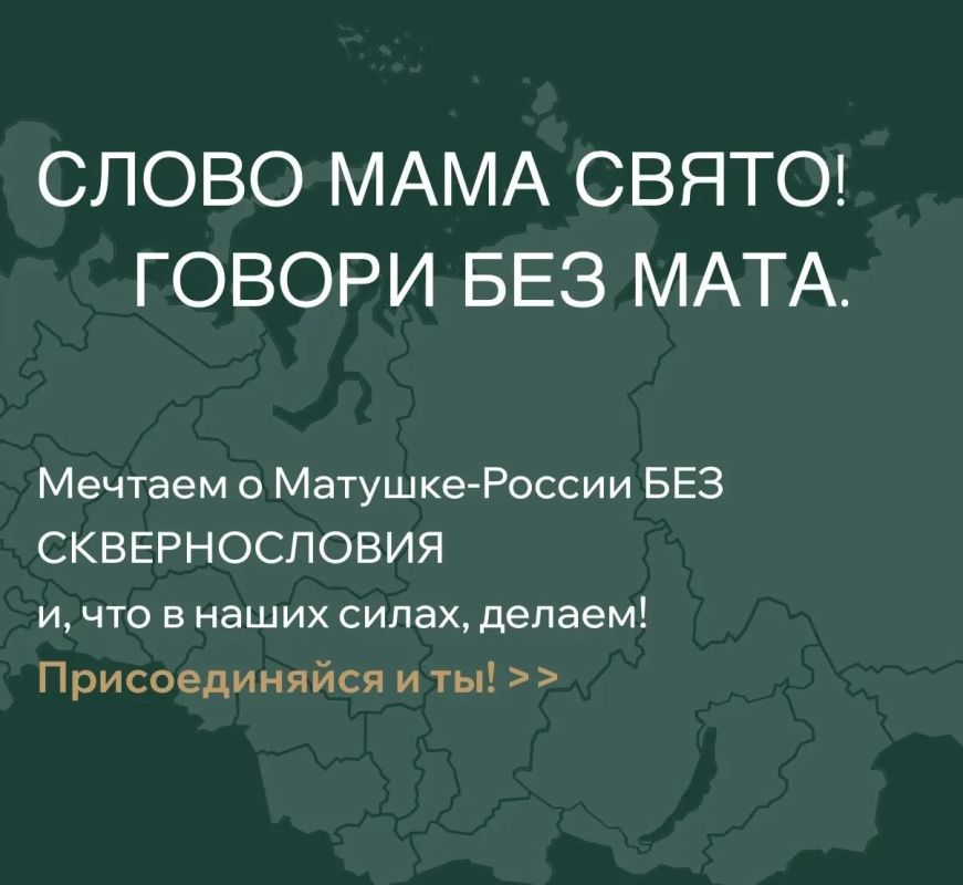 «Россия без сквернословия»: материалы для чистой и уважительной речи