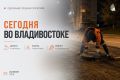 Какие работы пройдут сегодня во Владивостоке?
