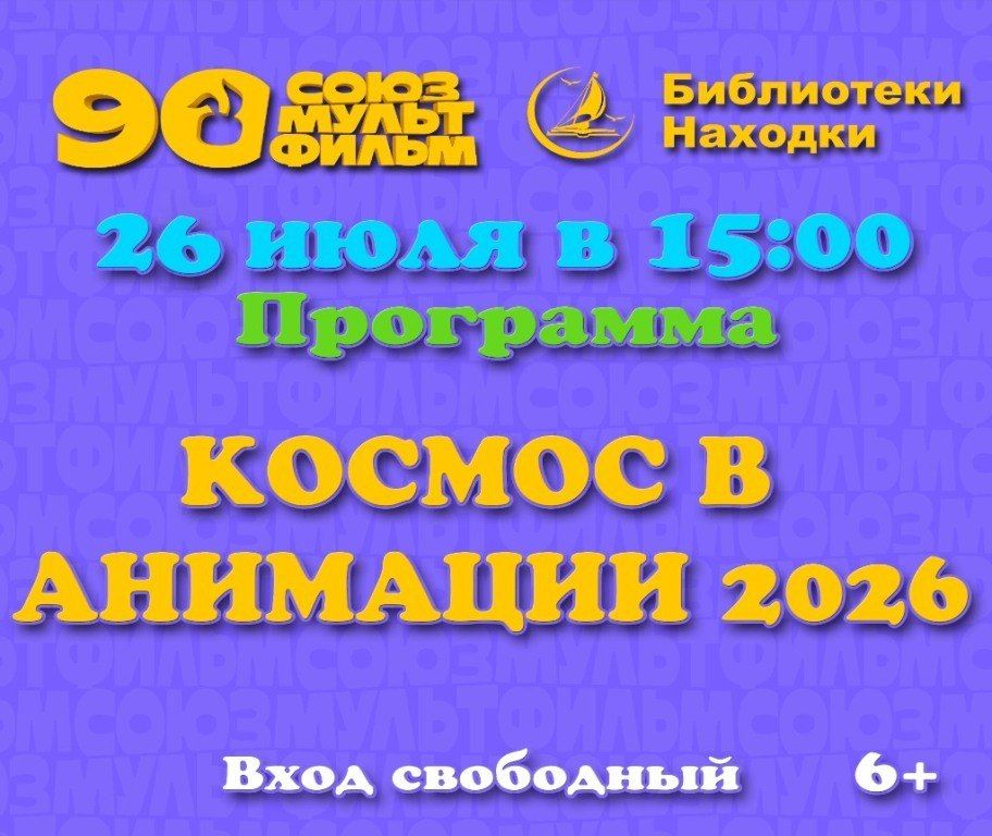 Жителей Находки приглашают на ретроспективу космической мультипликации Жителей Находки приглашают на ретроспективу космической мультипликации