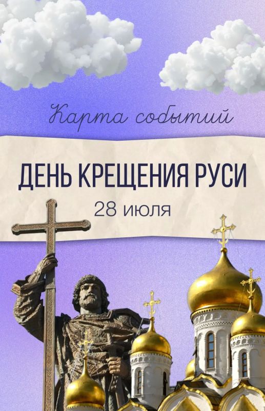 Собрали для вас подборку мероприятий ко Дню Крещения Руси