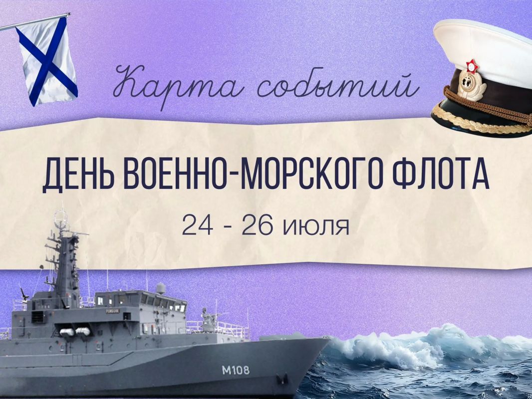 Собрали для вас подборку мероприятий ко Дню Военно-Морского Флота