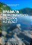 Отдых у воды должен быть безопасным