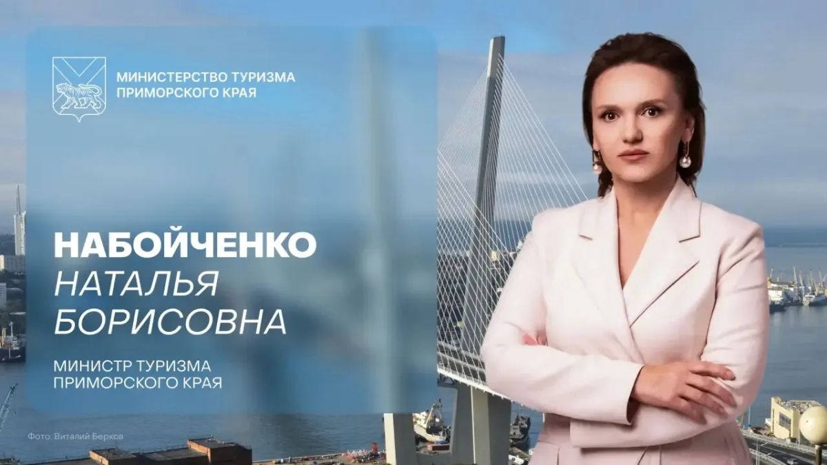 О туризме Приморья говорят на международном уровне
