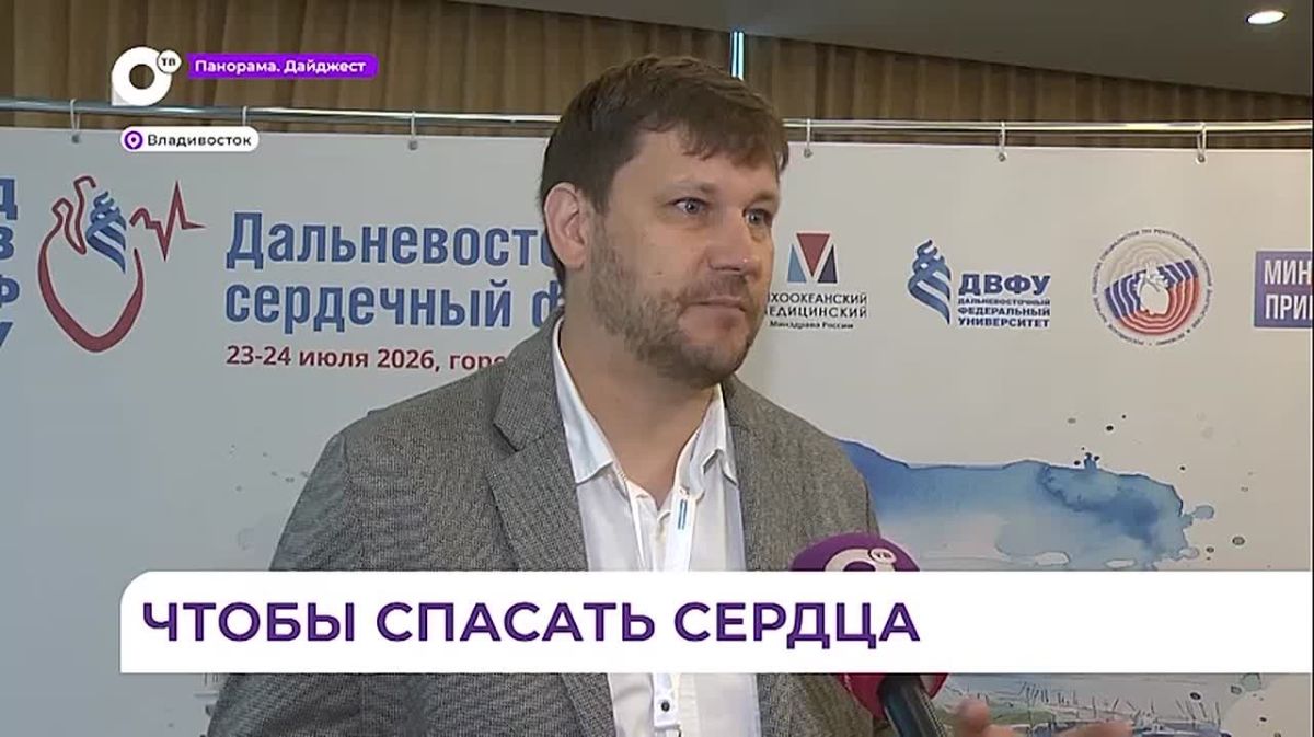 Во Владивостоке проходит масштабный форум кардиохирургов