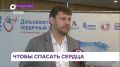 Во Владивостоке проходит масштабный форум кардиохирургов