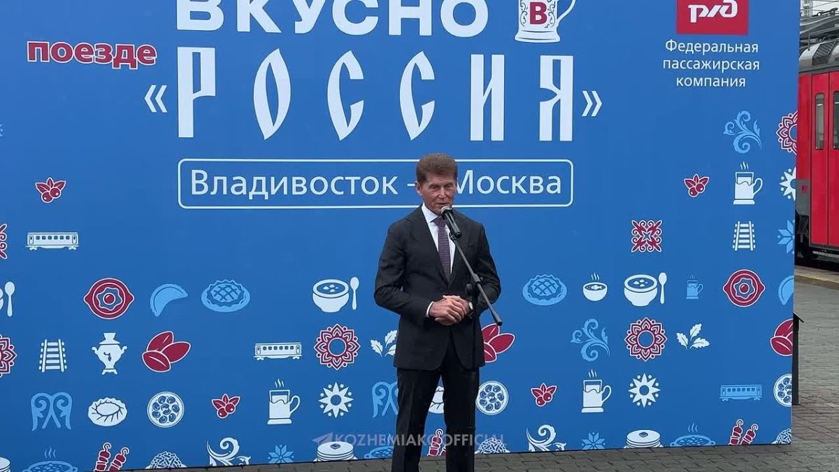 Олег Кожемяко: Меню народов России презентовали пассажирам гастрономического маршрута РЖД, стартующего из Владивостока