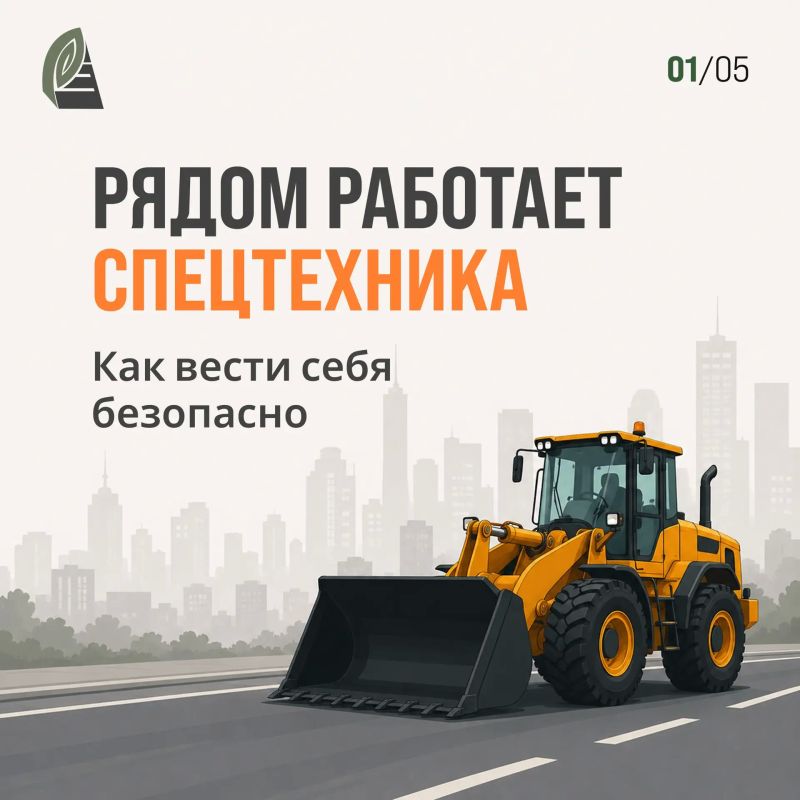 Как правильно вести себя рядом со спецтехникой: советы для пешеходов