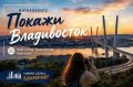 Видите Владивосток так, как не видят его другие? Тогда этот фотоконкурс точно для вас