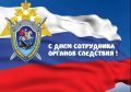 Уважаемые сотрудники и ветераны следственных органов!