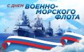 Уважаемые военные моряки и ветераны! Поздравляем вас с Днем Военно-Морского Флота!