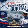 Поздравляем жителей Приморья с Днём ВоенноМорского Флота!