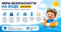 Отдых у воды должен быть не только весёлым, но и безопасным!