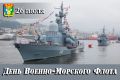 Уважаемые военные моряки и ветераны флота! Дорогие находкинцы!