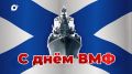 ОТВ поздравляет с Днём Военно-морского флота!