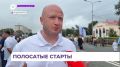 Самый полосатый праздник прошёл в Уссурийске