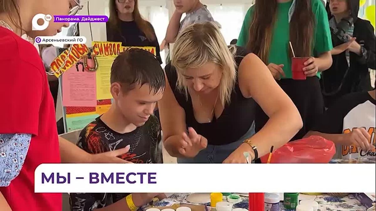 Инклюзивный фестиваль «Мы вместе» собрал рекордное количество участников в Арсеньеве