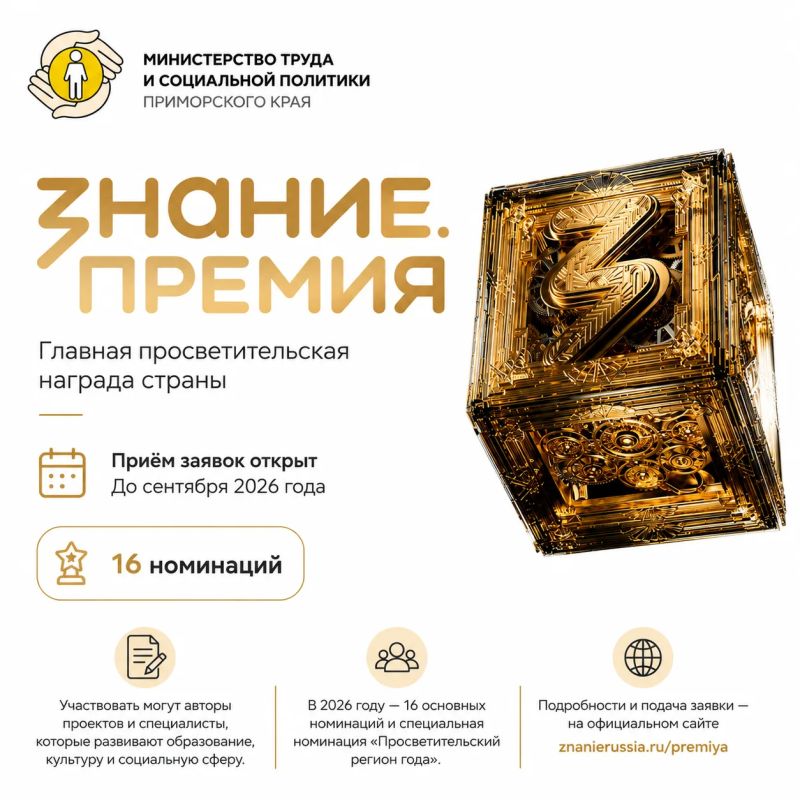 Приморцев приглашают принять участие в Знание.Премии