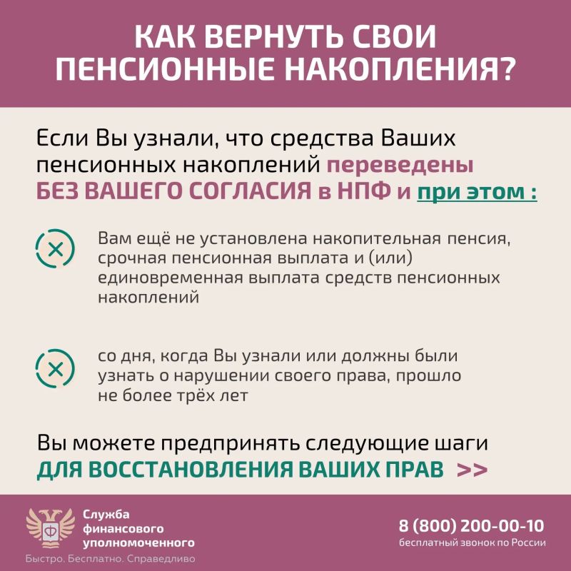 Если вы узнали, что средства Ваших пенсионных накоплений переведены без вашего согласия из Социального фонда России (СФР) в негосударственный пенсионный фонд (НПФ) или из одного НПФ в другой, направьте бесплатное обращение... Если вы узнали, что средства Ваших пенсионных накоплений переведены без вашего согласия из Социального фонда России (СФР) в негосударственный пенсионный фонд (НПФ) или из одного НПФ в другой, направьте бесплатное обращение...