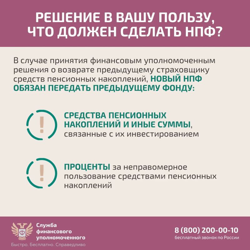 Если вы узнали, что средства Ваших пенсионных накоплений переведены без вашего согласия из Социального фонда России (СФР) в негосударственный пенсионный фонд (НПФ) или из одного НПФ в другой, направьте бесплатное обращение... Если вы узнали, что средства Ваших пенсионных накоплений переведены без вашего согласия из Социального фонда России (СФР) в негосударственный пенсионный фонд (НПФ) или из одного НПФ в другой, направьте бесплатное обращение...