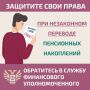Если вы узнали, что средства Ваших пенсионных накоплений переведены без вашего согласия из Социального фонда России (СФР) в негосударственный пенсионный фонд (НПФ) или из одного НПФ в другой, направьте бесплатное обращение...