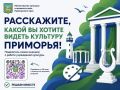 Примите участие в опросе!. Расскажите, что вам нравится в учреждениях культуры, чего, на ваш взгляд, не хватает и что можно улучшить
