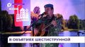 Фестиваль бардовской песни «Аккорды лета» состоялся в Приморье