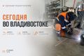 Какие работы пройдут сегодня во Владивостоке?