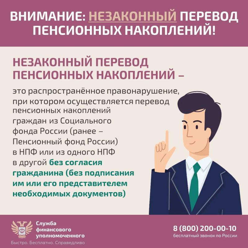 Если вы узнали, что средства Ваших пенсионных накоплений переведены без вашего согласия из Социального фонда России (СФР) в негосударственный пенсионный фонд (НПФ) или из одного НПФ в другой, направьте бесплатное обращение... Если вы узнали, что средства Ваших пенсионных накоплений переведены без вашего согласия из Социального фонда России (СФР) в негосударственный пенсионный фонд (НПФ) или из одного НПФ в другой, направьте бесплатное обращение...