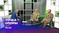 Смотрите новый выпуск проекта «Точка опоры» на ОТВ
