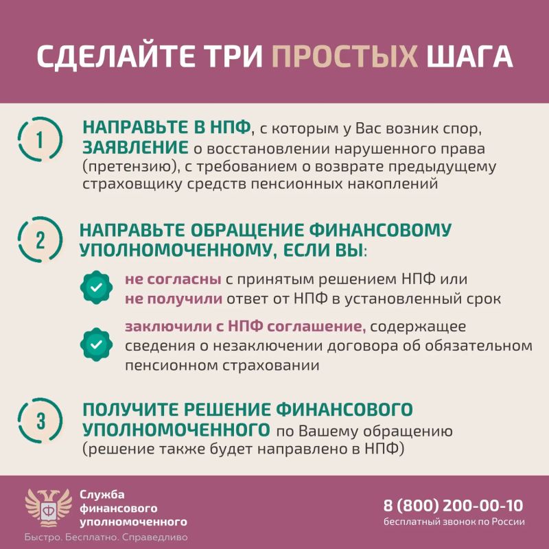 Если вы узнали, что средства Ваших пенсионных накоплений переведены без вашего согласия из Социального фонда России (СФР) в негосударственный пенсионный фонд (НПФ) или из одного НПФ в другой, направьте бесплатное обращение... Если вы узнали, что средства Ваших пенсионных накоплений переведены без вашего согласия из Социального фонда России (СФР) в негосударственный пенсионный фонд (НПФ) или из одного НПФ в другой, направьте бесплатное обращение...
