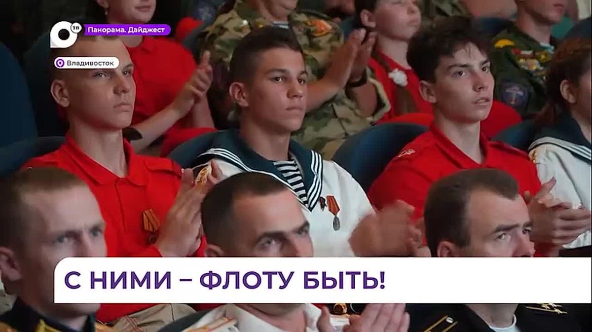 Во Владивостоке подвели итоги военно-патриотической игры «Юнфлот»