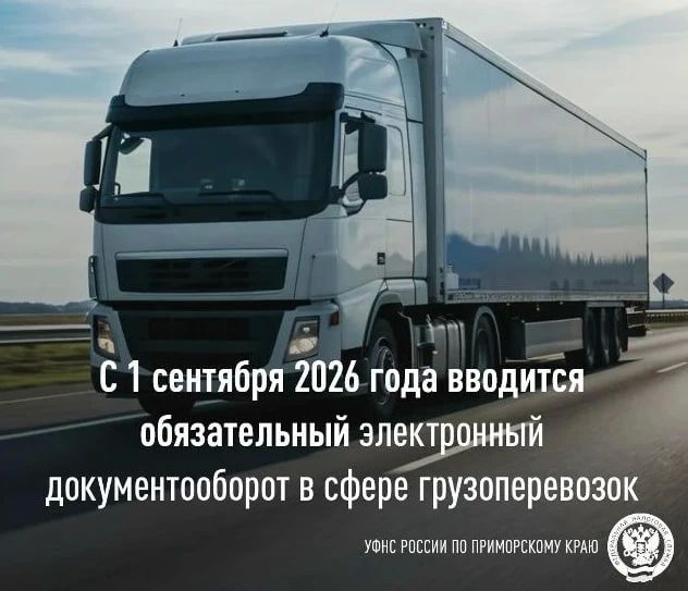 Обязательный электронный документооборот вводится в сфере грузоперевозок